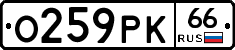 О259РК66 - 