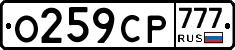 О259СР777 - 