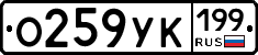 О259УК199 - 