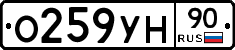 О259УН90 - 