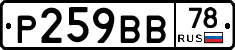 Р259ВВ78 - 