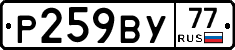Р259ВУ77 - 