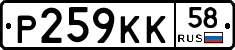 Р259КК58 - 