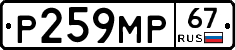 Р259МР67 - 