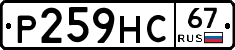 Р259НС67 - 