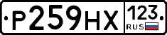 Р259НХ123 - 