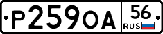 Р259ОА56 - 