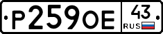 Р259ОЕ43 - 