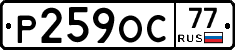 Р259ОС77 - 