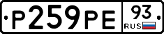 Р259РЕ93 - 