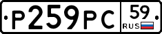Р259РС59 - 