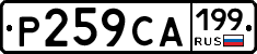 Р259СА199 - 