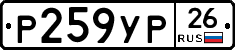Р259УР26 - 