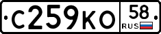 С259КО58 - 