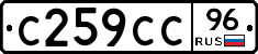 С259СС96 - 