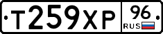 Т259ХР96 - 