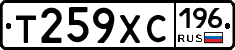 Т259ХС196 - 