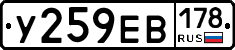 У259ЕВ178 - 