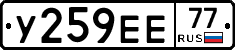 У259ЕЕ77 - 