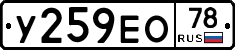 У259ЕО78 - 