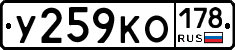 У259КО178 - 