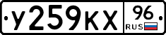 У259КХ96 - 