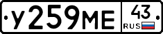 У259МЕ43 - 