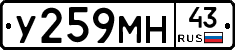 У259МН43 - 