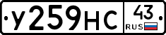 У259НС43 - 