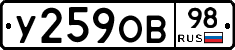 У259ОВ98 - 