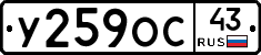 У259ОС43 - 