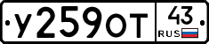 У259ОТ43 - 