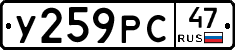 У259РС47 - 
