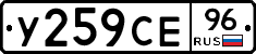 У259СЕ96 - 