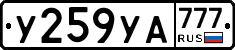 У259УА777 - 