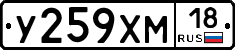 У259ХМ18 - 