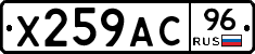 Х259АС96 - 