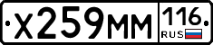 Х259ММ116 - 