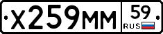 Х259ММ59 - 