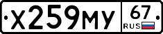 Х259МУ67 - 