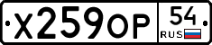 Х259ОР54 - 