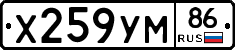 Х259УМ86 - 