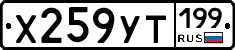 Х259УТ199 - 