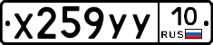 Х259УУ10 - 