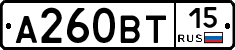 А260ВТ15 - 