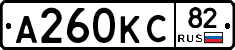 А260КС82 - 
