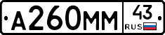 А260ММ43 - 