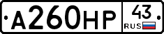 А260НР43 - 