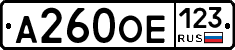 А260ОЕ123 - 