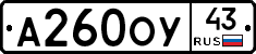 А260ОУ43 - 